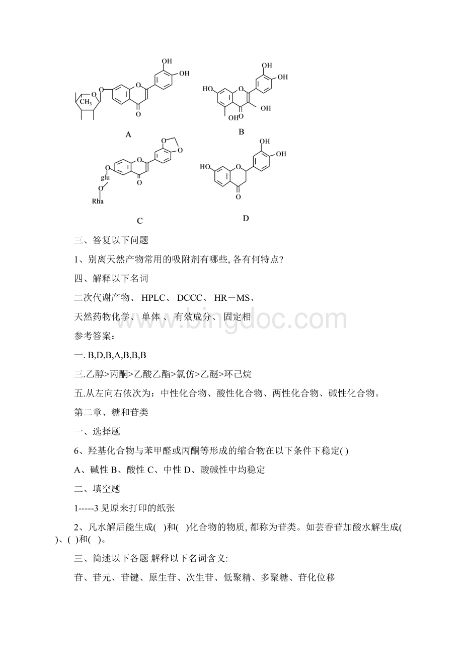 天然药物化学习题集.docx_第2页