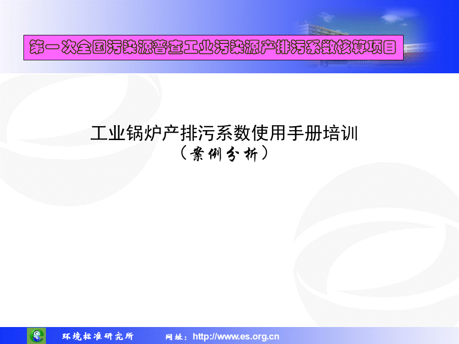 工业锅炉产排污系数使用手册培训.ppt_第1页