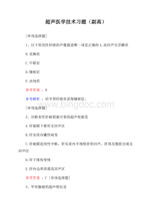 超声医学技术习题(副高)Word下载.docx