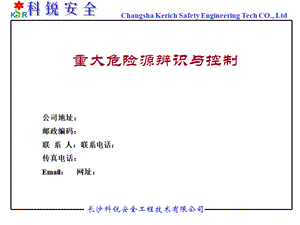 重大危险源风险辨识评价与事故预防原理.ppt