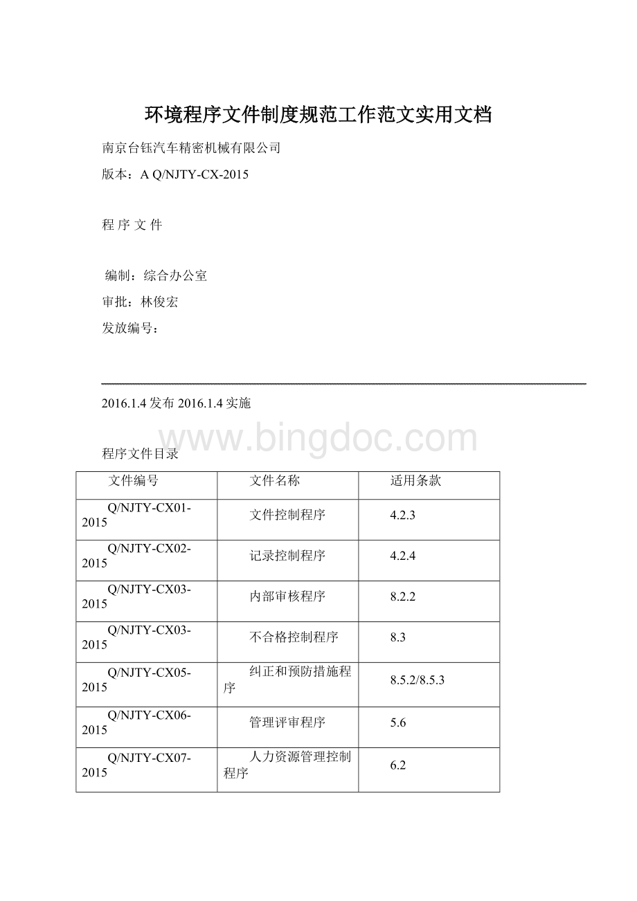 环境程序文件制度规范工作范文实用文档Word文档下载推荐.docx_第1页