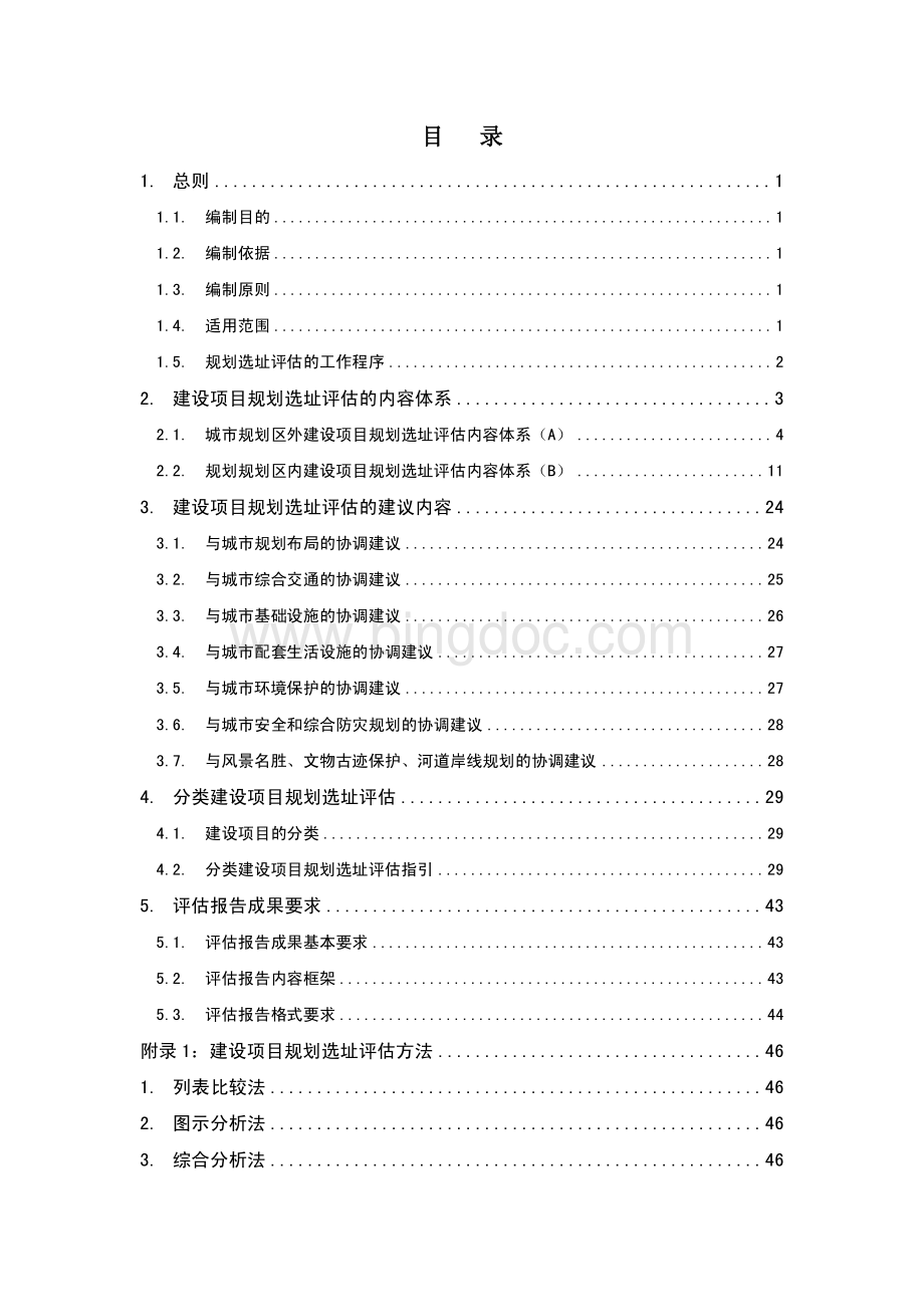 广东省建设项目规划选址评估报告编制指引.pdf_第3页