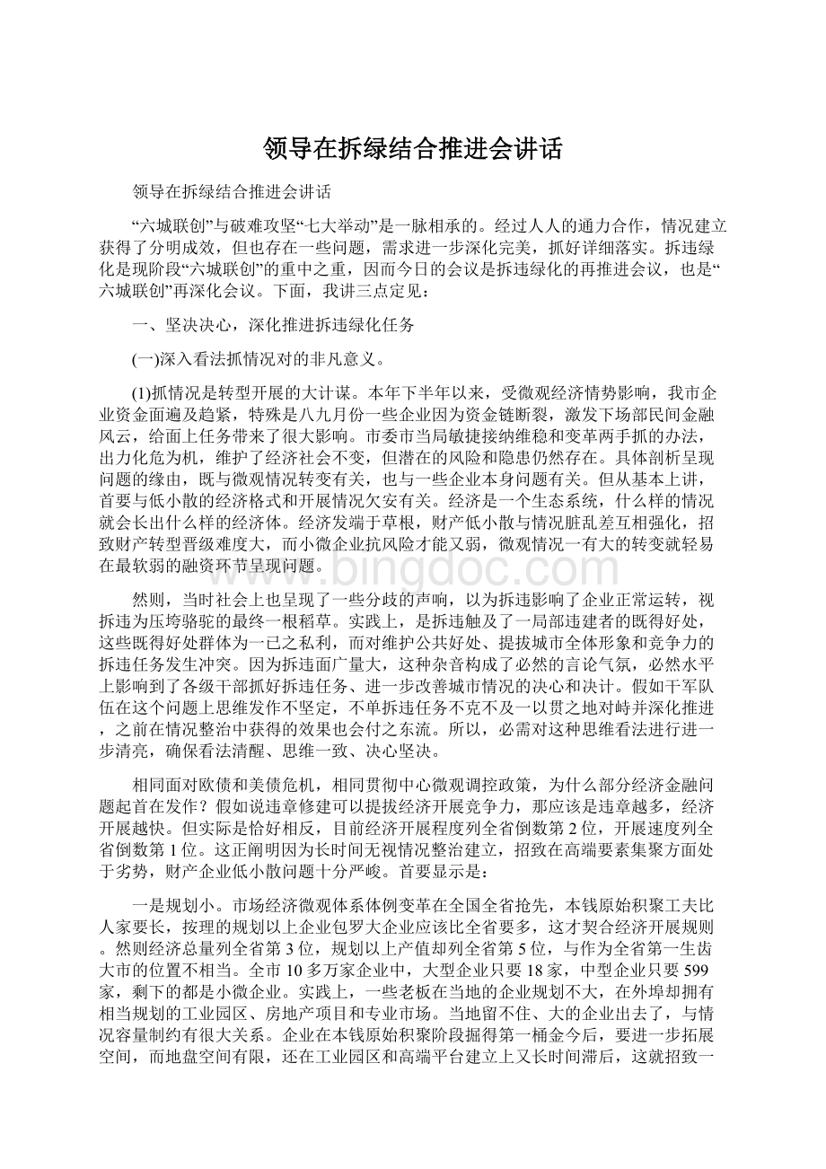 领导在拆绿结合推进会讲话.docx