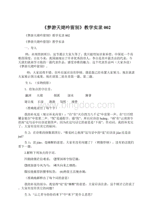 《梦游天姥吟留别》教学实录002Word文件下载.docx