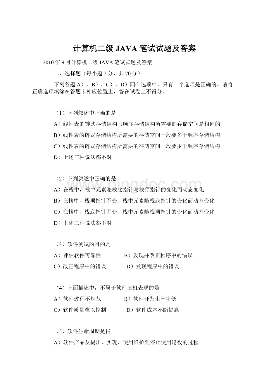 计算机二级JAVA笔试试题及答案.docx