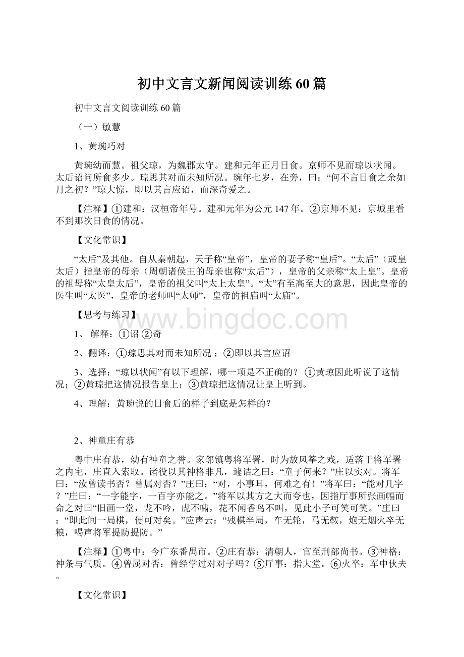 初中文言文新闻阅读训练60篇文档格式.docx_第1页