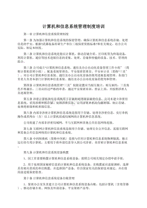 计算机和信息系统管理制度培训.docx