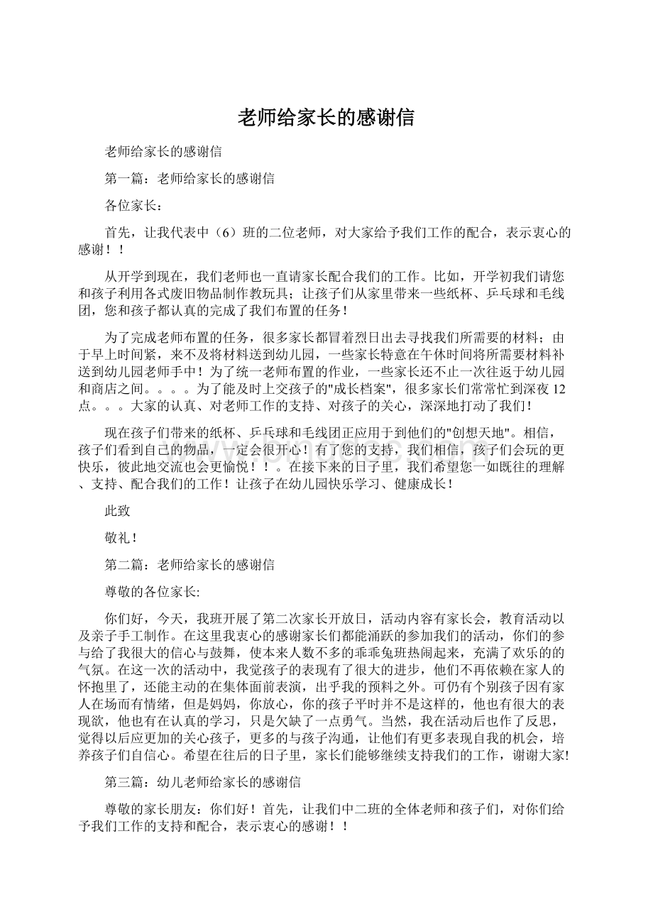 老师给家长的感谢信文档格式.docx