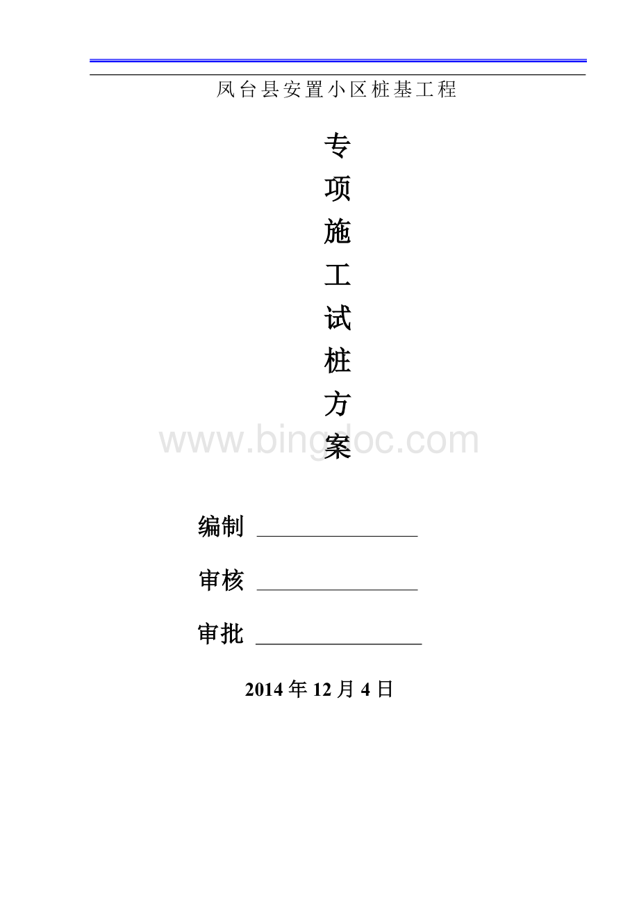 管桩试桩施工方案.doc