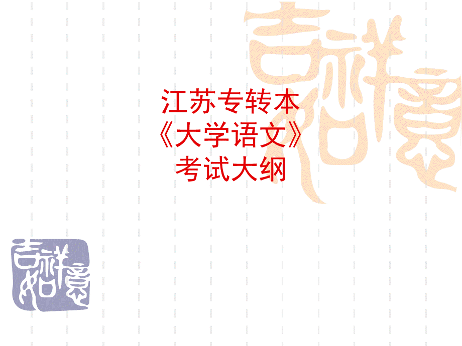 江苏专转本《大学语文》考纲.ppt