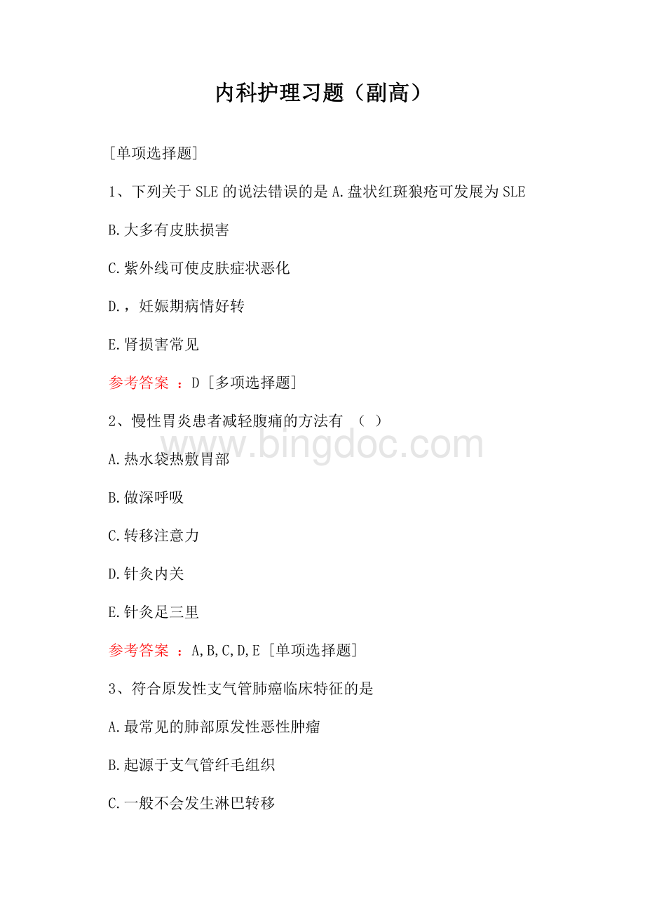 内科护理习题(副高)Word文档格式.docx_第1页