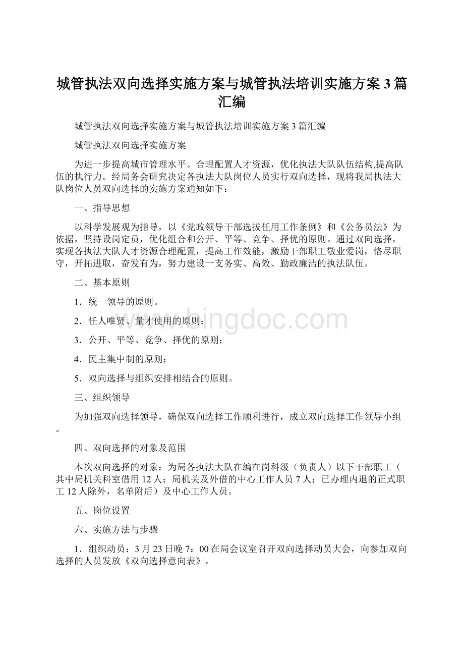 城管执法双向选择实施方案与城管执法培训实施方案3篇汇编.docx