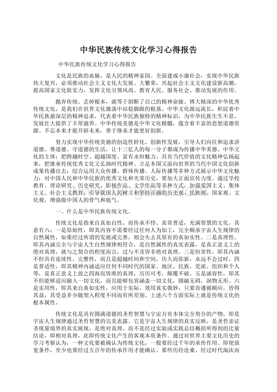 中华民族传统文化学习心得报告.docx_第1页