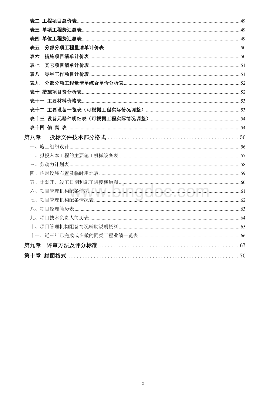 公开(工程)政府采购招标文件模板Word下载.doc_第3页