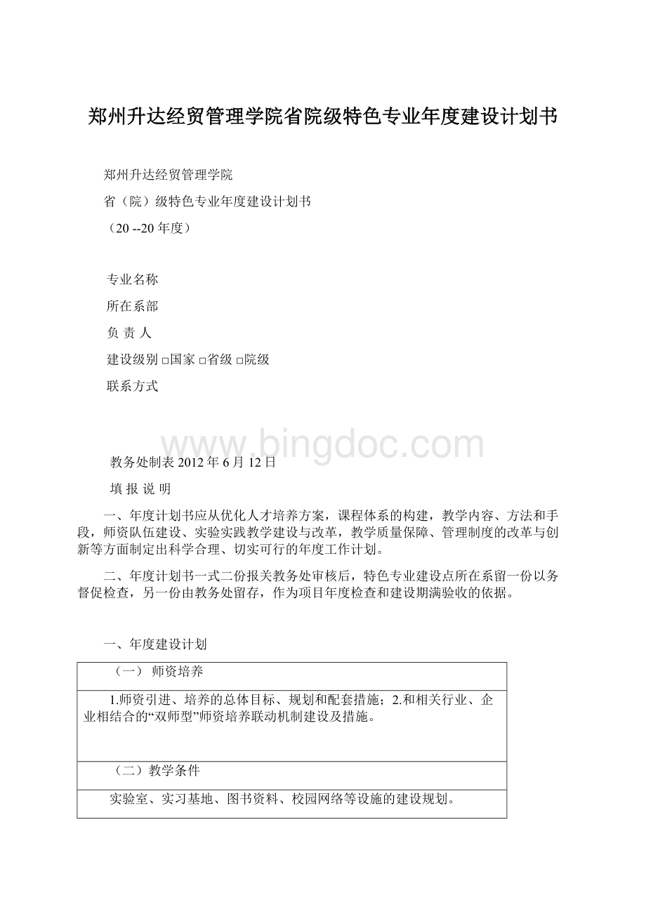 郑州升达经贸管理学院省院级特色专业年度建设计划书文档格式.docx
