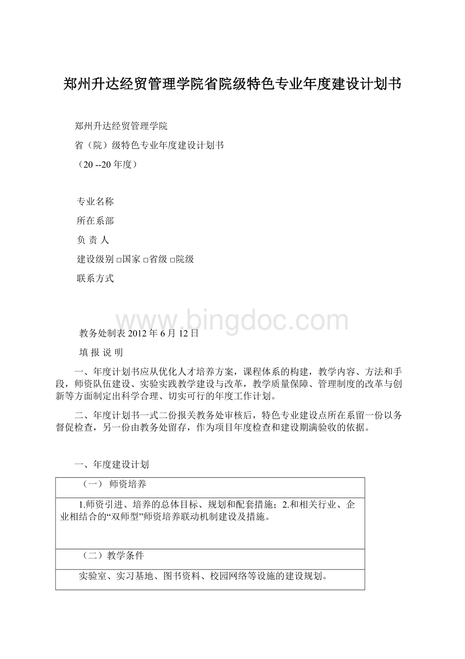 郑州升达经贸管理学院省院级特色专业年度建设计划书.docx