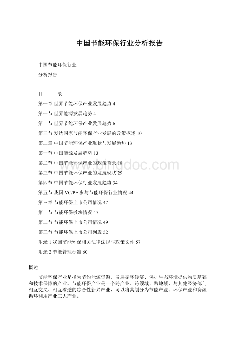中国节能环保行业分析报告.docx_第1页