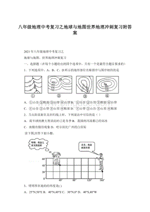 八年级地理中考复习之地球与地图世界地理冲刺复习附答案.docx