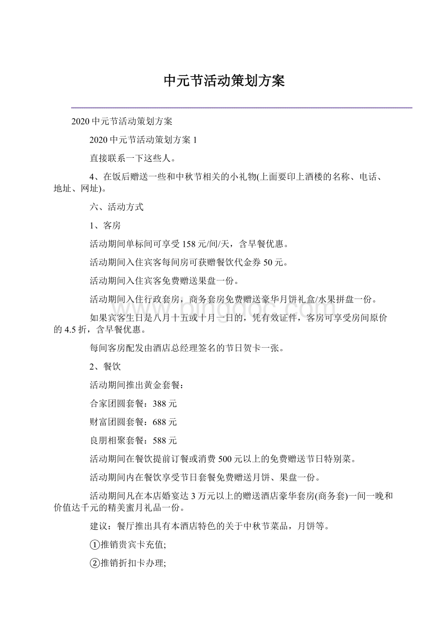 中元节活动策划方案.docx_第1页