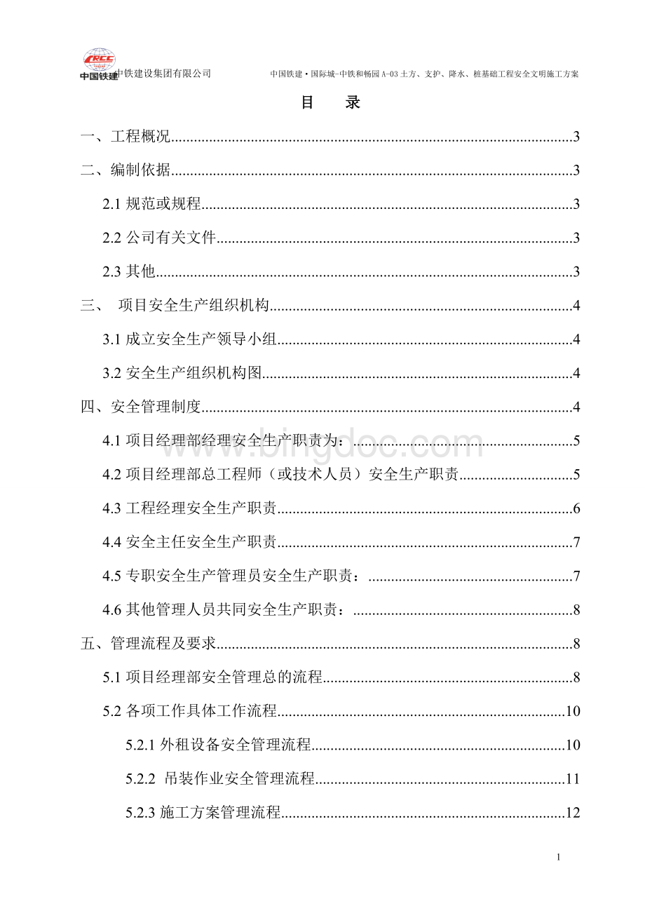 安全生产施工方案(最终版)Word文档格式.doc_第1页