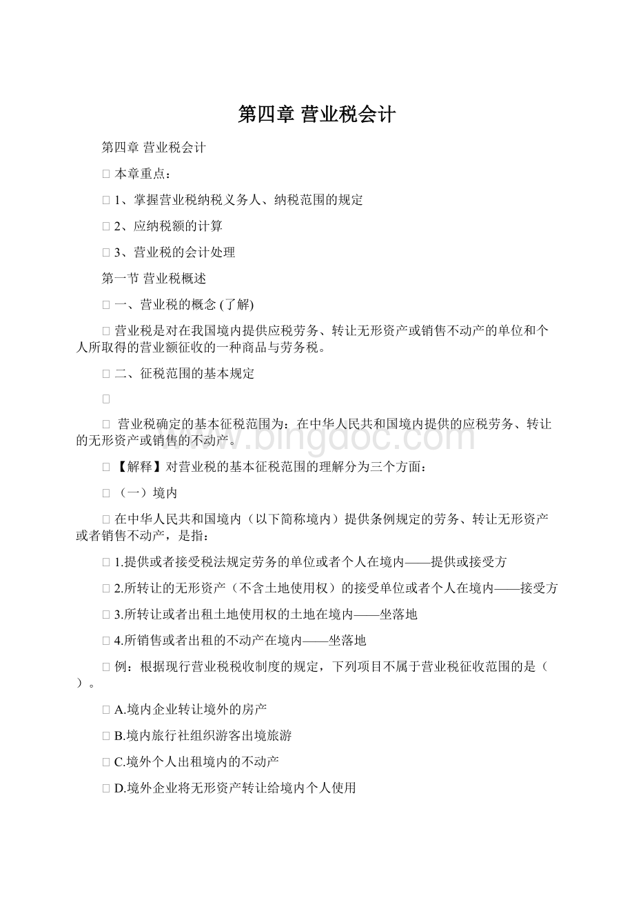 第四章 营业税会计Word格式文档下载.docx_第1页