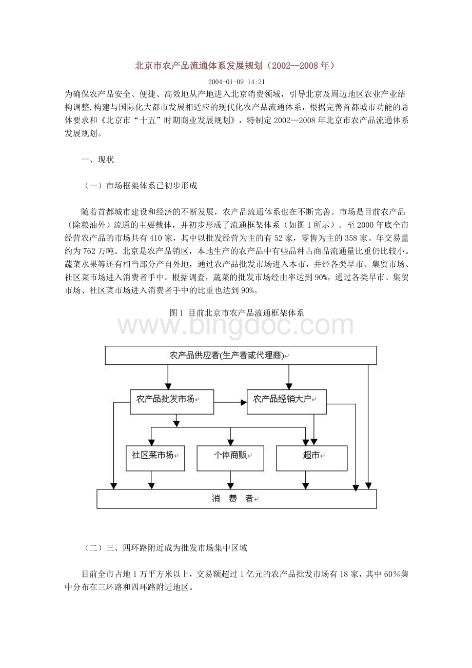 北京市农产品流通体系发展规划(2002--2008年).doc