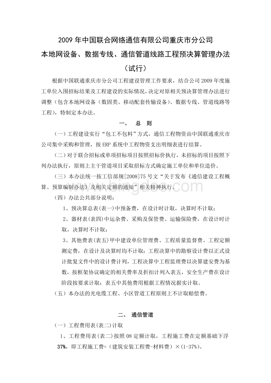 中国联合网络通信有限公司重庆市分公司决算办法.doc_第1页