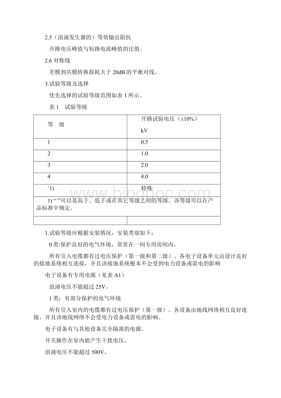 浪涌抗扰度Surge测试之欧阳历创编Word文档下载推荐.docx_第2页