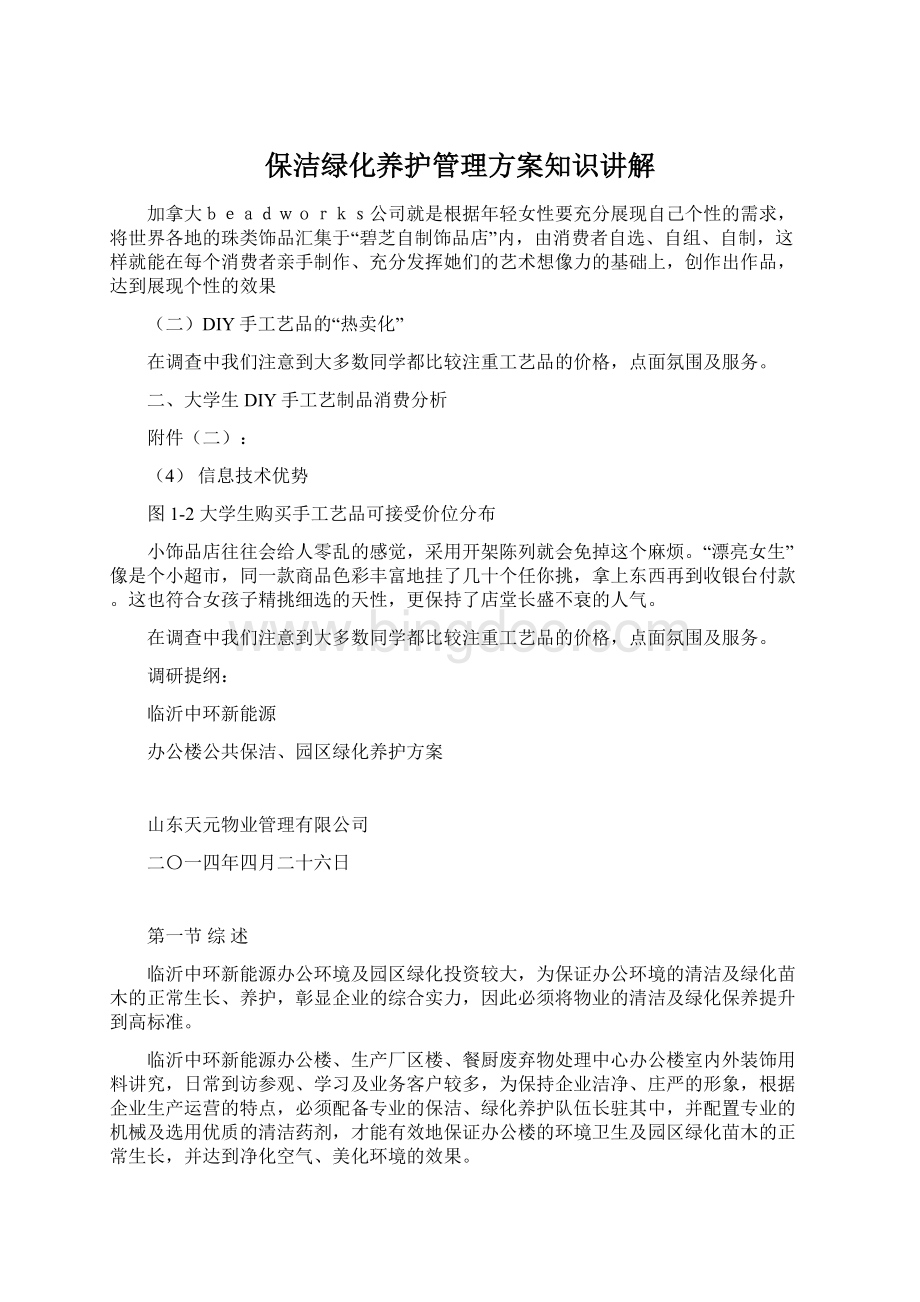 保洁绿化养护管理方案知识讲解.docx