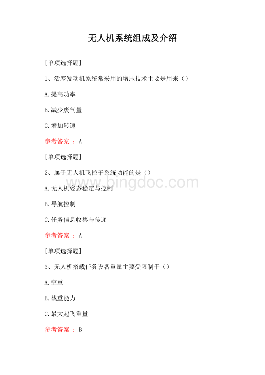 无人机系统组成及介绍试题.docx