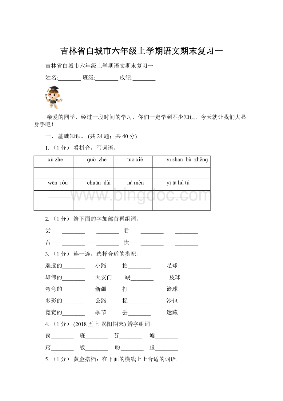 吉林省白城市六年级上学期语文期末复习一文档格式.docx_第1页