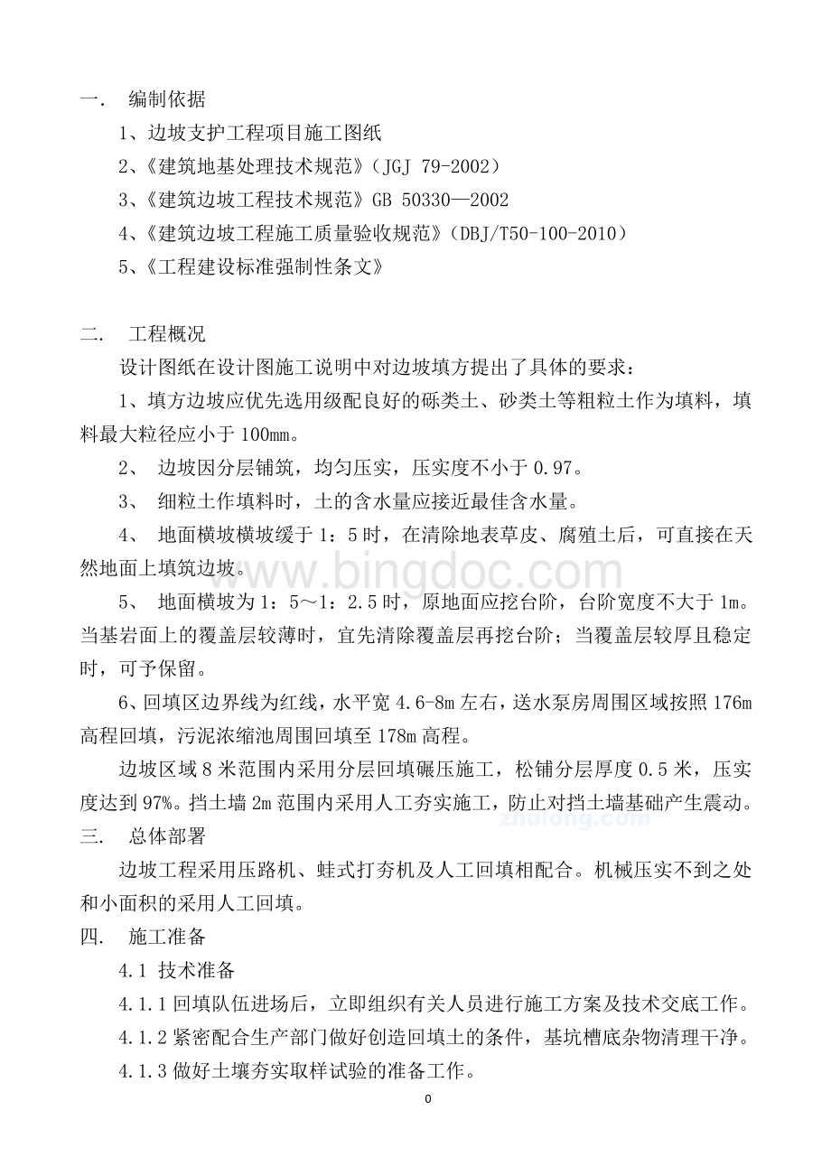 边坡工程土石方回填专项施工方案.doc_第1页