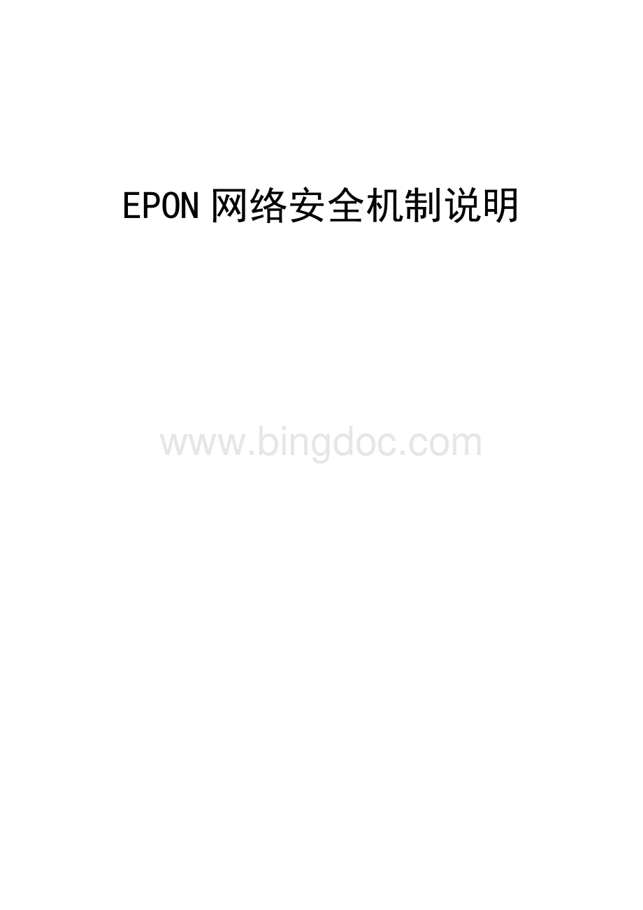 EPON网络安全机制.doc
