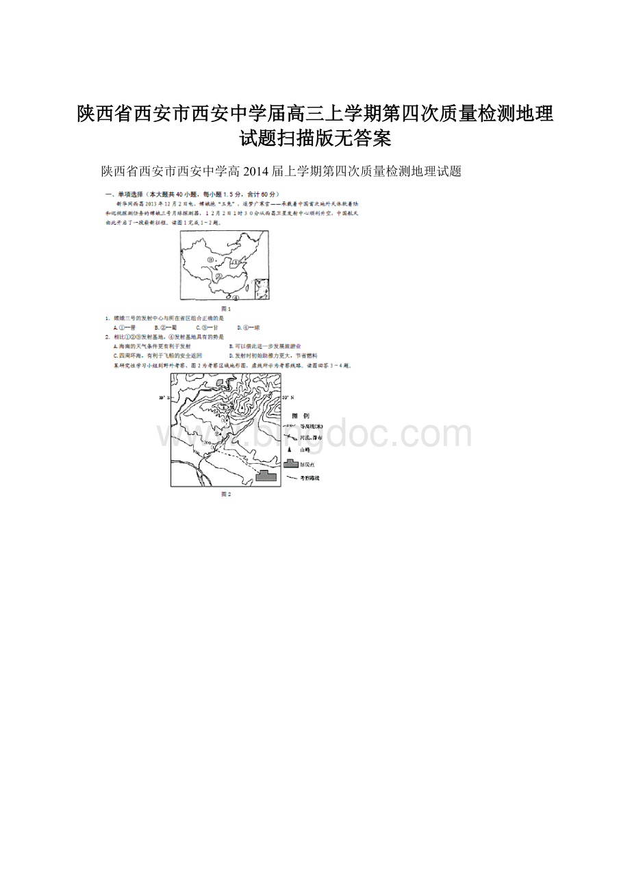 陕西省西安市西安中学届高三上学期第四次质量检测地理试题扫描版无答案.docx_第1页