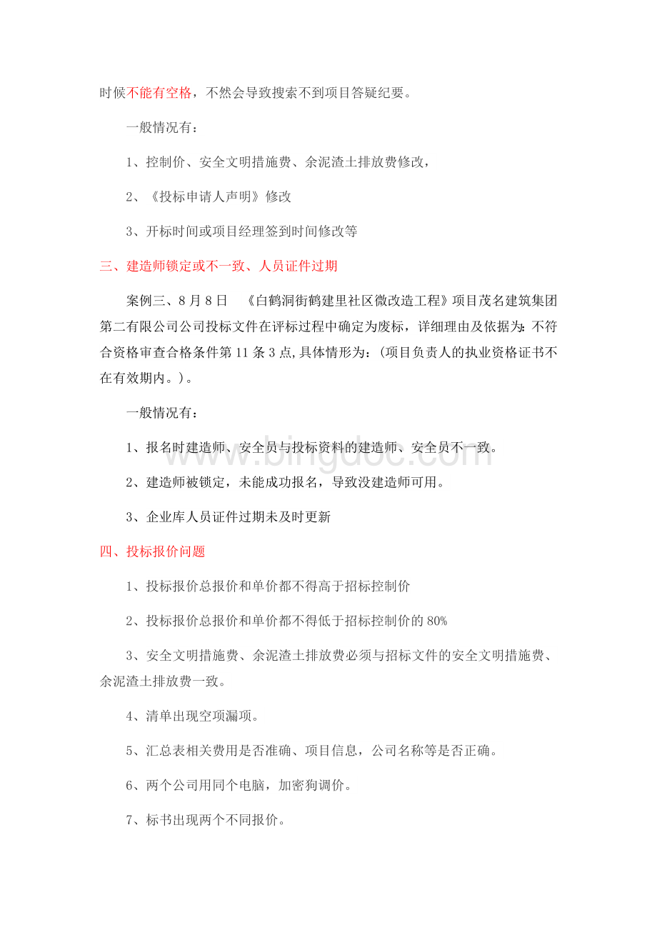 废标案例分析Word文件下载.docx_第2页