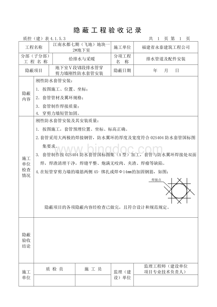 刚性防水套管隐蔽工程验收记录.doc