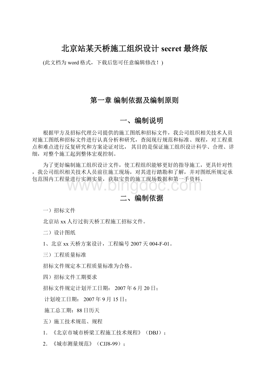 北京站某天桥施工组织设计secret最终版Word文件下载.docx_第1页