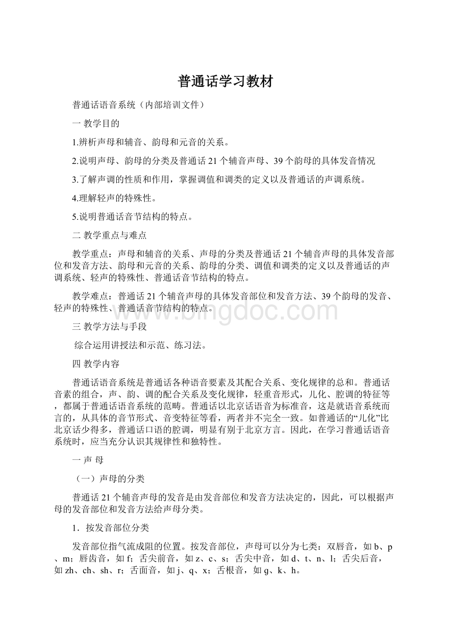 普通话学习教材.docx_第1页