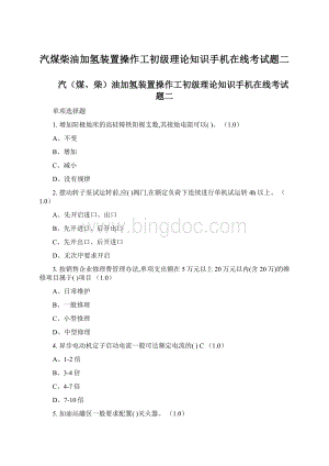 汽煤柴油加氢装置操作工初级理论知识手机在线考试题二Word格式.docx