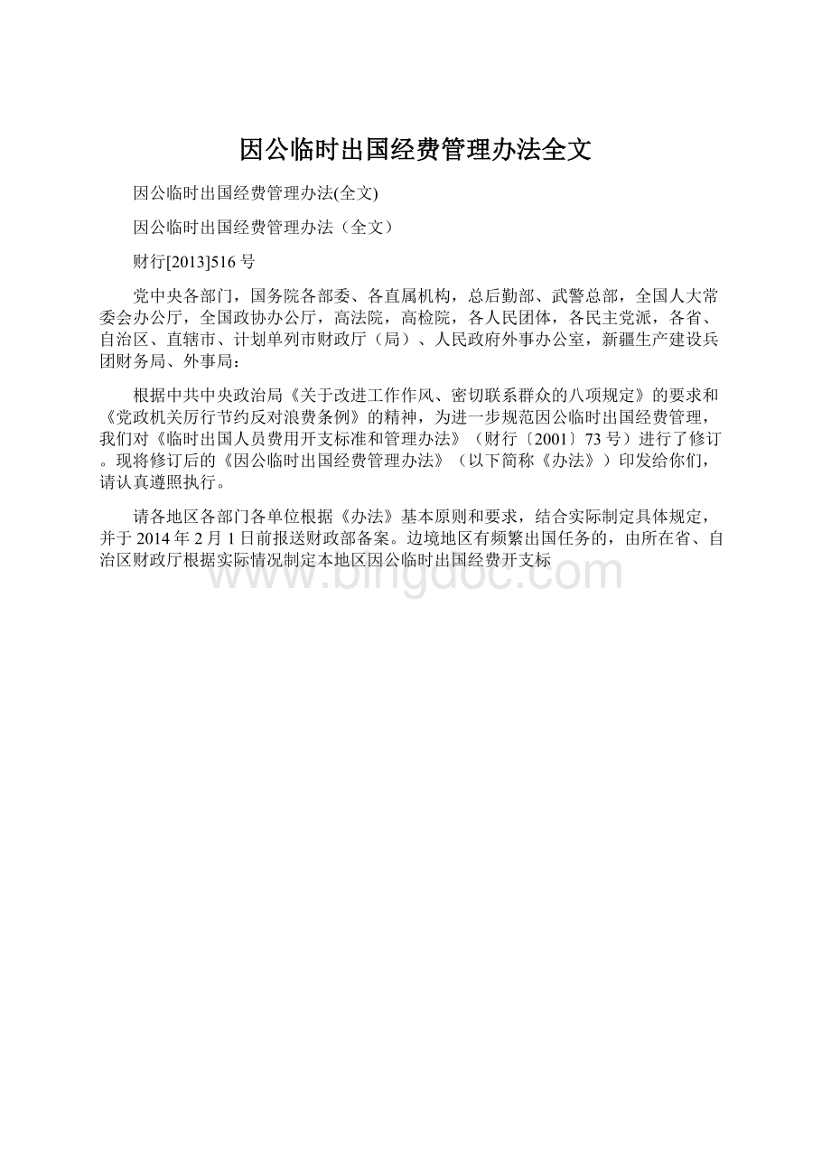 因公临时出国经费管理办法全文Word格式文档下载.docx