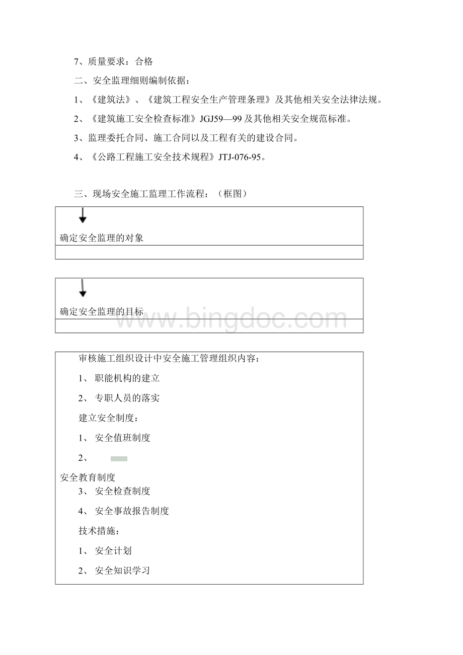 市政工程安全监理细则.docx_第2页