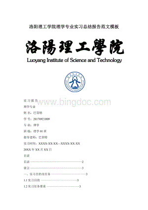 洛阳理工学院理学专业实习总结报告范文模板Word格式.docx