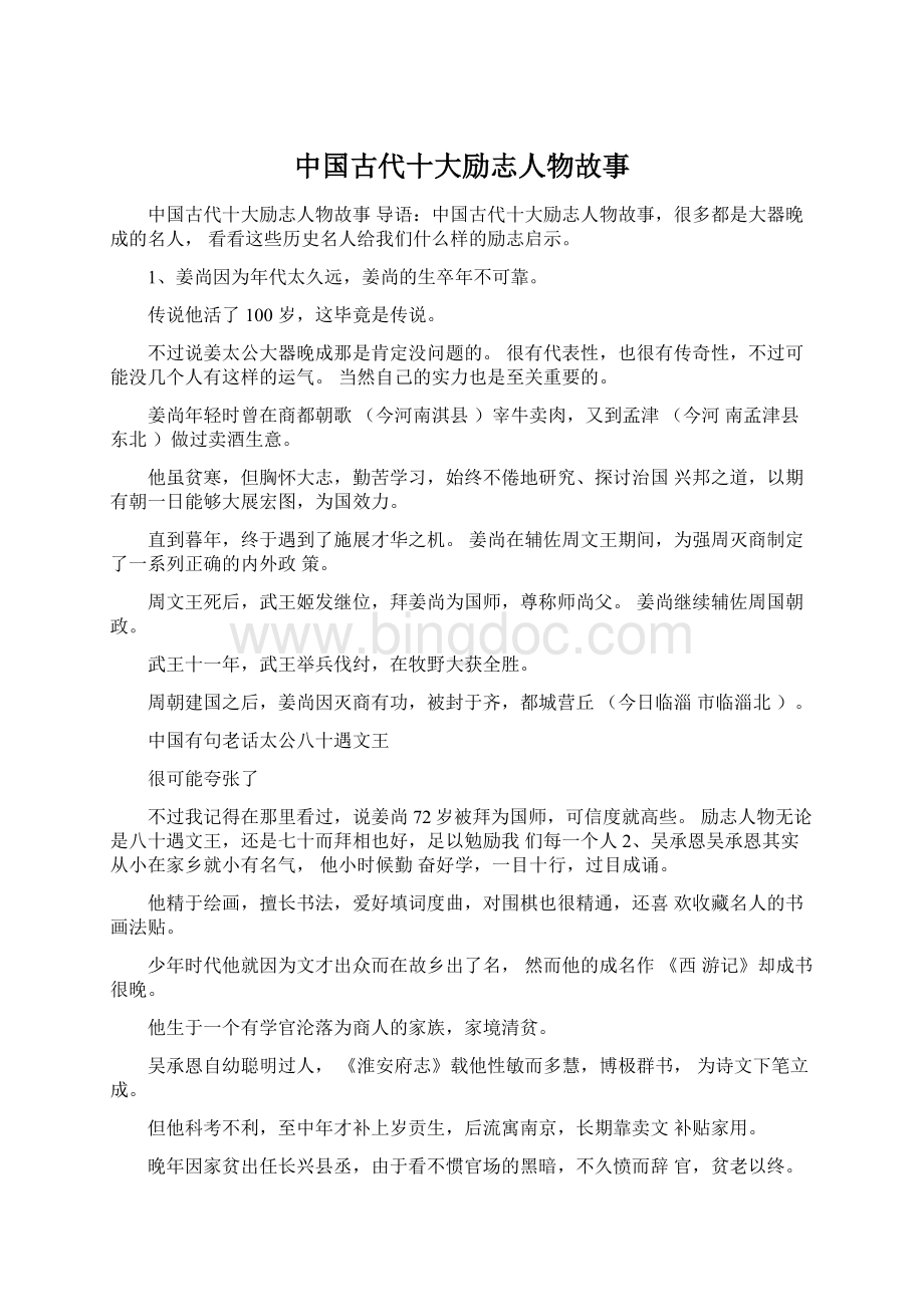 中国古代十大励志人物故事.docx_第1页