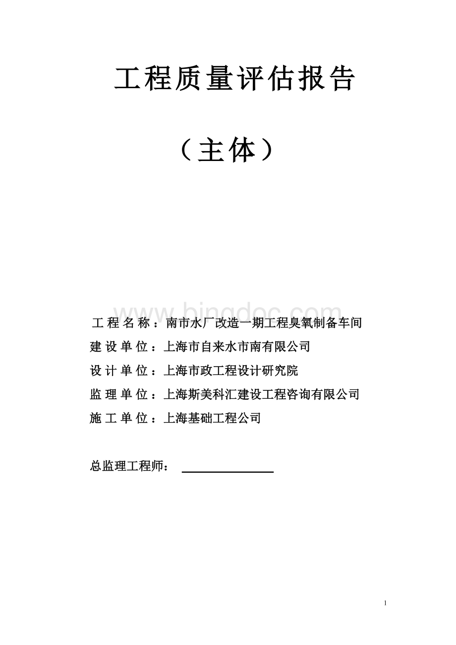 臭氧制备车间主体工程评估报告Word下载.doc_第1页