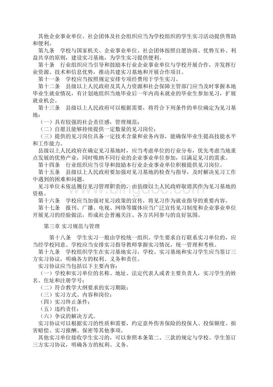 广东省高等学生实习和毕业生见习条例.docx_第2页