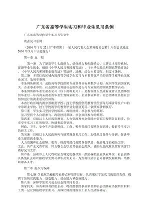 广东省高等学生实习和毕业生见习条例Word文档下载推荐.docx