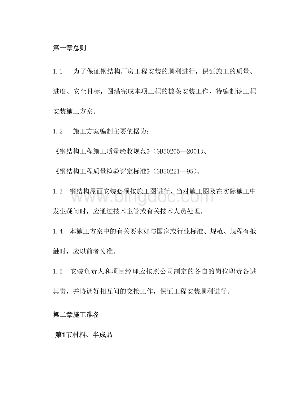 钢结构檩条安装施工工艺.pdf