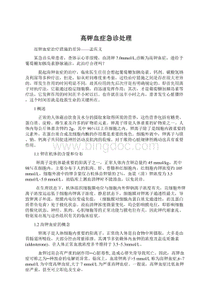 高钾血症急诊处理Word格式.docx