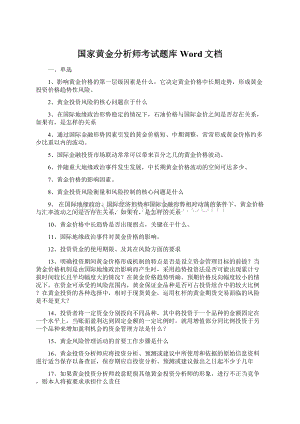 国家黄金分析师考试题库Word文档.docx