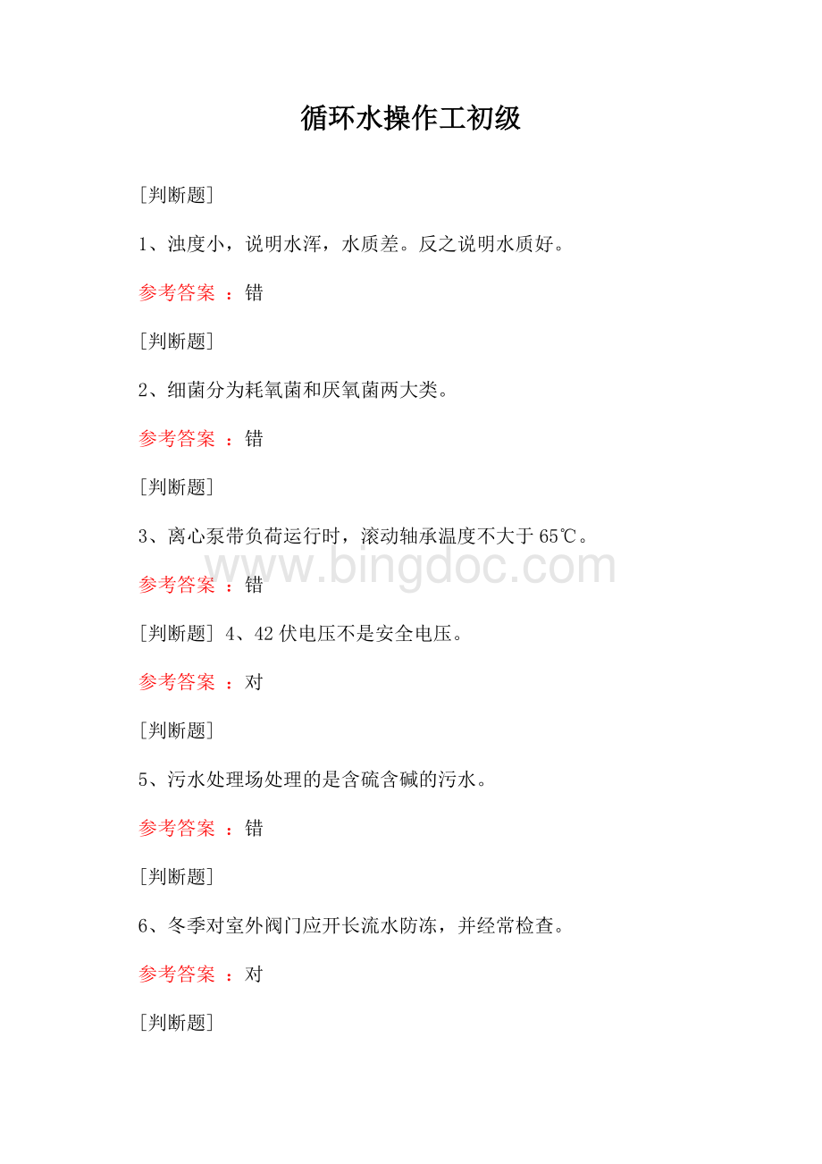 循环水操作工初级试题.docx_第1页